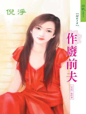 cover image of 作廢前夫